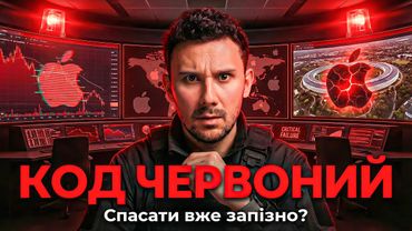 Apple ПЕРЕД КАТАСТРОФОЮ! Як РЯТУВАТИ компанію?