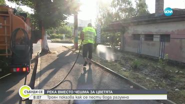 Защо Троян ограничи използването на питейна вода