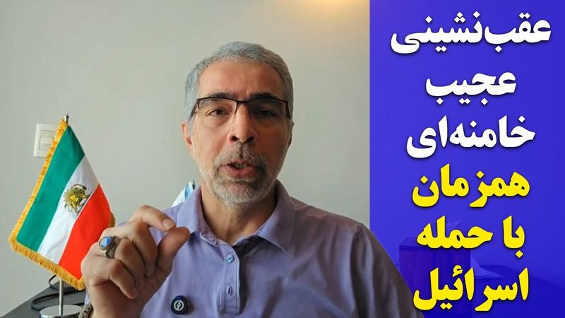 عقب نشینی عجیب خامنه ای هم زمان با حمله ا سرائیل