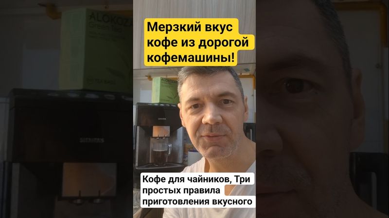Дорогая кофемашина готовит отвратительный кофе! Три секретных шага в настройке! Сохрани это правило!