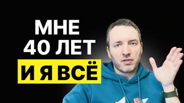 Итоги половины жизни и что делать дальше