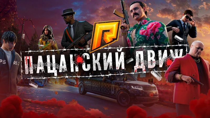 ОБНОВЛЕНИЕ 7.8 ПАЦАНСКИЙ ДВИЖ на РАДМИРЕ