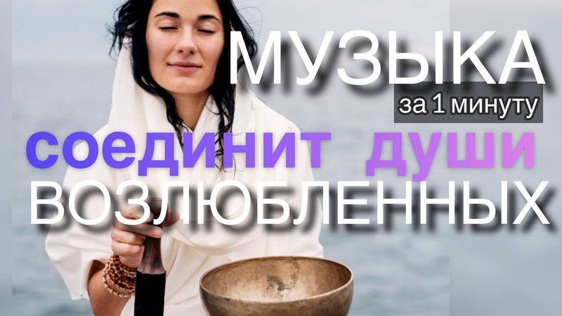 ТВОЙ ВОЗЛЮБЛЕННЫЙ ОЩУТИТ ТЕБЯ УЖЕ ЧЕРЕЗ 10 МИНУТ И ВАШИ ПУТИ ВСКОРЕ ВОССОЕДИНЯТСЯ | ЧЕННЕЛИНГ