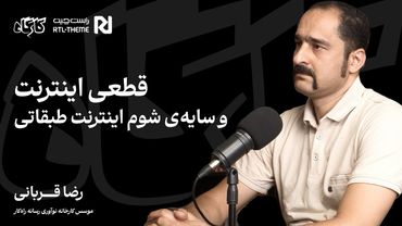 قطعی اینترنت و سایه شوم اینترنت طبقانی | گفت‌وگو با رضا قربانی پیرامون وضعیت اینترنت در و آینده‌اش