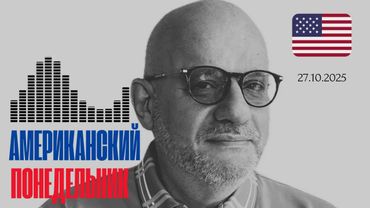 АМЕРИКАНСКИЙ ПОНЕДЕЛЬНИК 27.10.2025