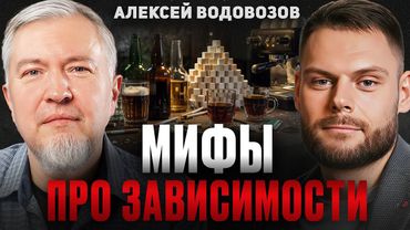 МИФЫ ПРО ЗАВИСИМОСТИ: алкоголь, никотин, кофеин, смартфоны делают нас РАБАМИ! Алексей Водовозов