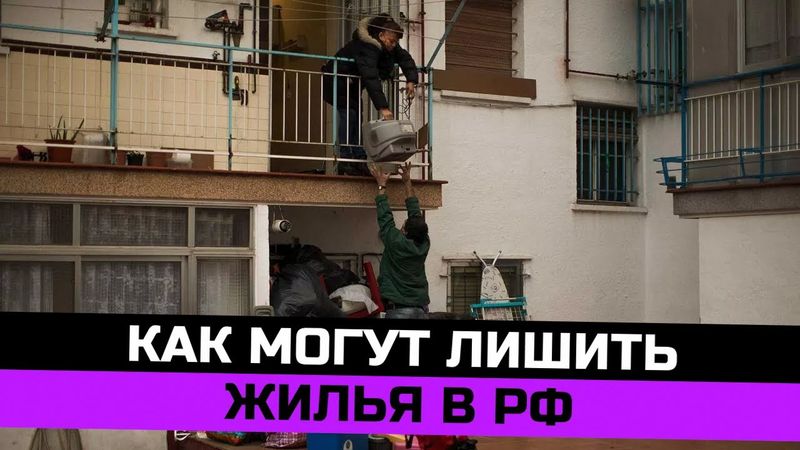 Три закона, которые позволяют изъять квартиру у собственника