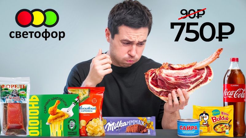 Купил ВСЕ самое дорогое в ДЕШЕВОМ магазине (Светофор)