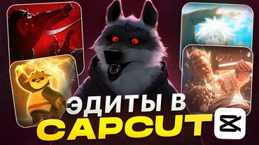 ТОПОВЫЕ ЭДИТЫ в CapCut [Гайд для новичков]