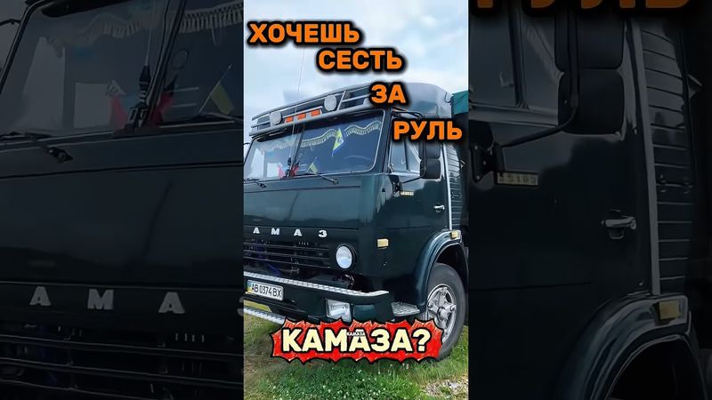 САДИШЬСЯ за КаМаз? ВОТ что НУЖНО ЗНАТЬ▶️ #обзор #automobile #авто #дальнобой #ссср