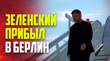 Зеленский прибыл в Берлин для переговоров с Трампом перед его встречей с Путиным