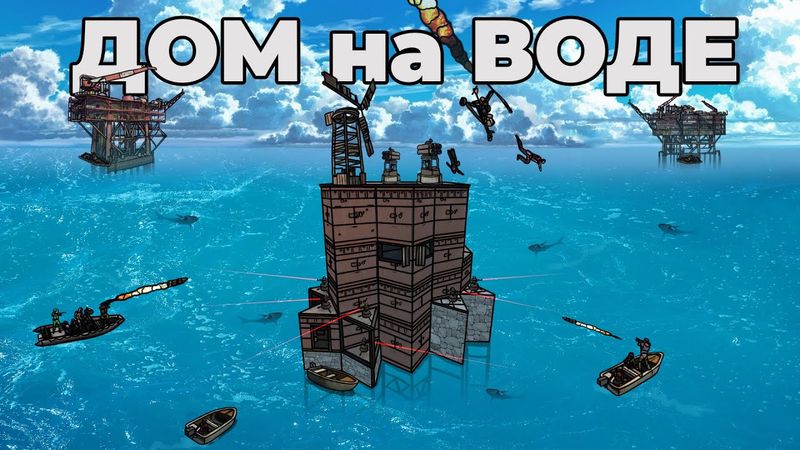 RUST - МОЙ СОЛО МВК ДОМ НА ВОДЕ ХОТЕЛИ ЗАРЕЙДИТЬ в РАСТ