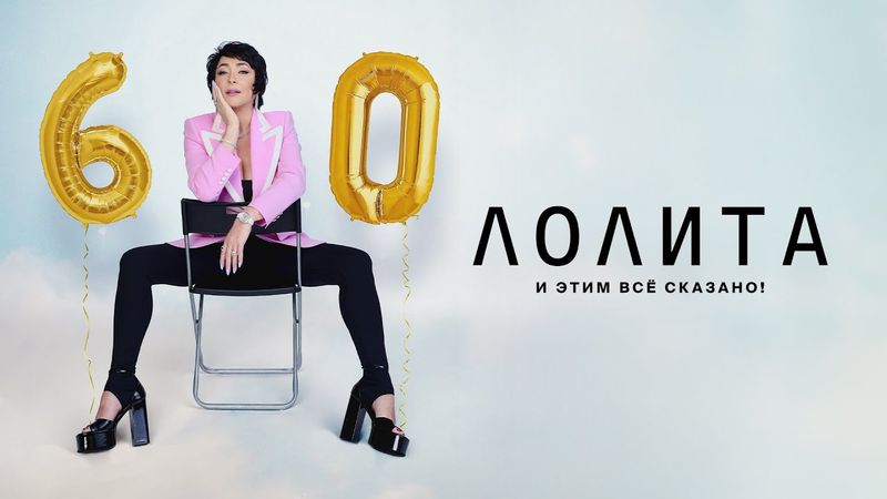 ЛОЛИТА И ЭТИМ ВСЁ СКАЗАНО  (Концерт в Крокус Сити Холл 14.11.2023)