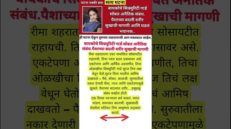 बायकोचे सिक्युरिटी गार्ड सोबत  संबंध पैशाच्या बदली शरीरसुखाची मागणी😱क्राईम स्टोरी#shots#shorts