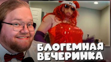 T2x2 СМОТРИТ ► МС Свинопас - Блогемная Вечеринка (дисс на Slay Awards 2025)
