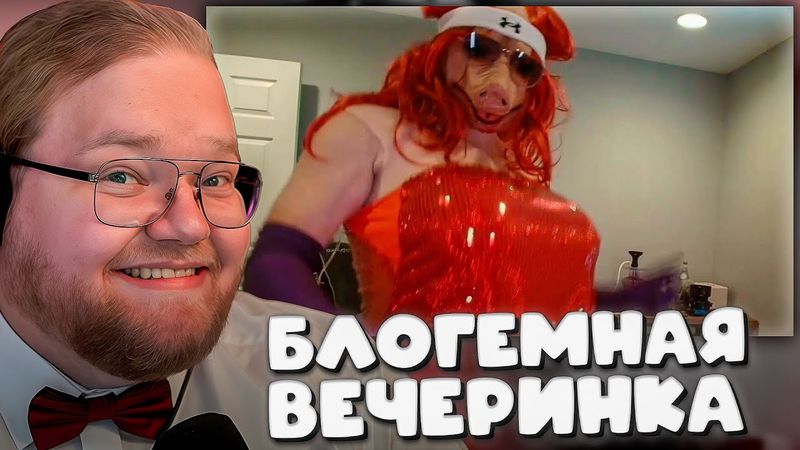 T2x2 СМОТРИТ ► МС Свинопас - Блогемная Вечеринка (дисс на Slay Awards 2025)