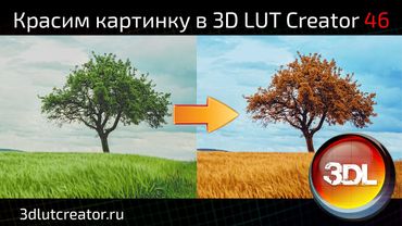 Красим картинку в 3D LUT Creator, выпуск 46