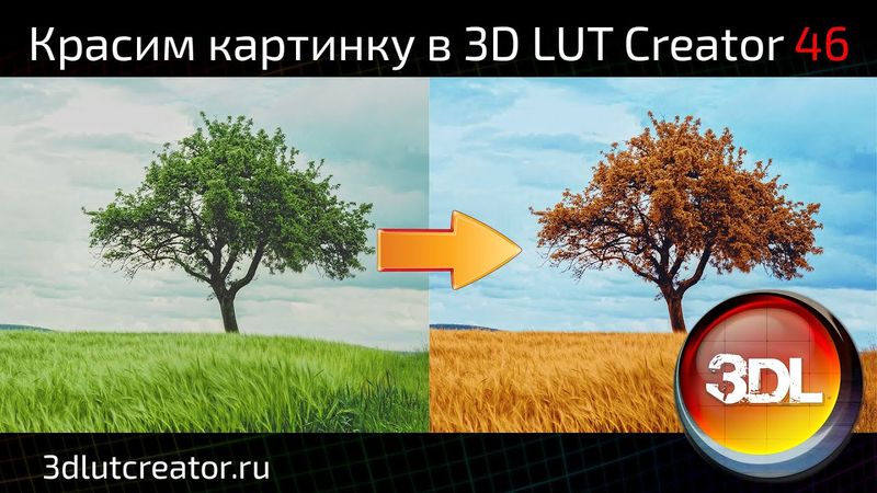 Красим картинку в 3D LUT Creator, выпуск 46