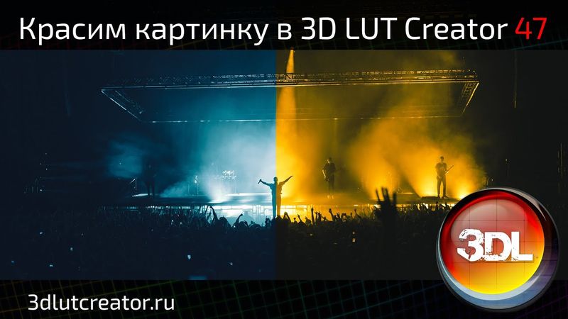 Красим картинку в 3D LUT Creator, выпуск 47