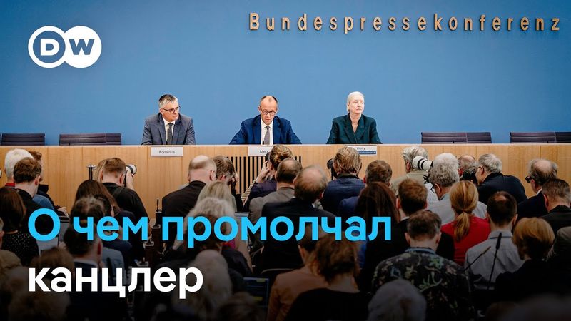 На большой пресс-конференции Мерца не хватило времени на вопросы об Украине