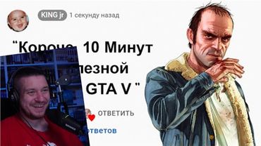 🕑10 Минут Бесполезной информации о GTA 5 | РЕАКЦИЯ НА KING DM