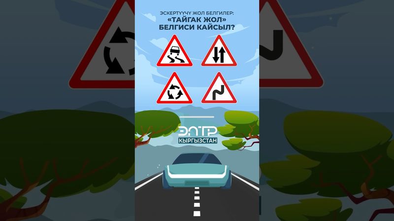 ЭСКЕРТҮҮЧҮ ЖОЛ БЕЛГИЛЕР: “ТАЙГАК ЖОЛ” БЕЛГИСИ КАЙСЫЛ?