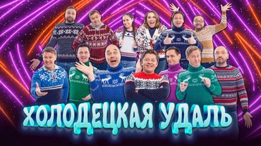 Холодецкая удаль | Уральские пельмени 2026