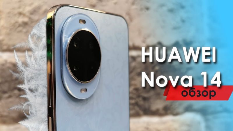 HUAWEI Nova 14. Обзор и опыт использования. Красивый, модный и с неплохими камерами!