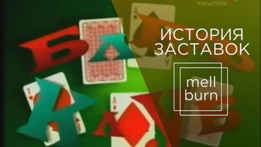 История заставок программы "Блеф клуб" (1993-2007)