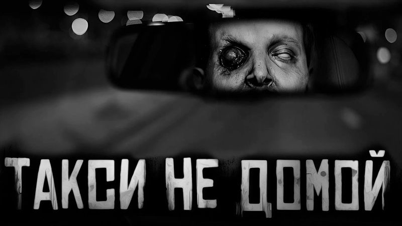 ТАКСИ НЕ ДОМОЙ... Страшные истории на ночь. Страшилки на ночь.