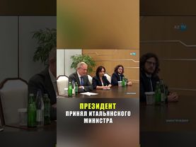 Президент Азербайджана Ильхам Алиев принял итальянскую делегацию в Мингячевире