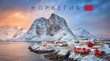 Норвегия | Полный обзор страны