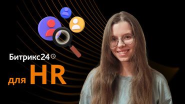 CRM для HR отдела на базе Битрикс24