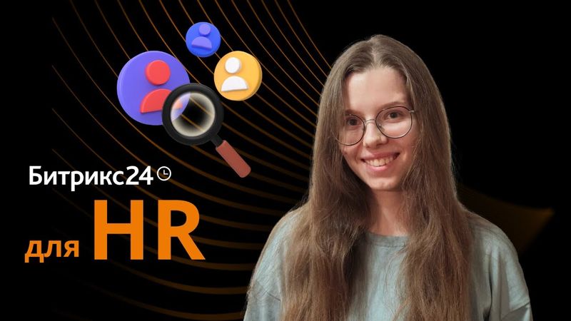 CRM для HR отдела на базе Битрикс24