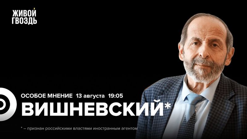 Борис Вишневский*: Особое мнение / 13.08.25