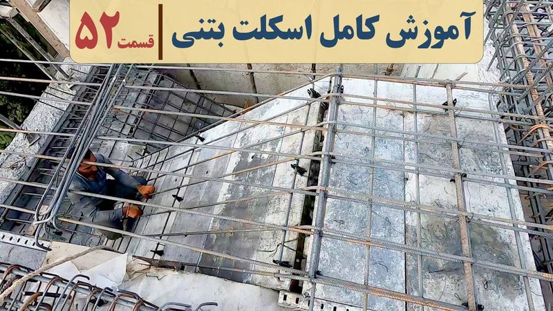 اجرای راه پله بتنی | آموزش اسکلت بتنی | قسمت پنجاه و دو | آرماتور بندی راه پله