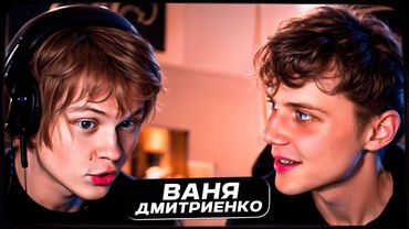 ДИПИНС И ВАНЯ ДМИТРИЕНКО ОБСУЖДАЮТ СТРИМЫ, ЖИЗНЬ И МУЗЫКУ / ДМИТРИЕНКО ПРОБУЮТ СЕБЯ В РОЛИ СТРИМЕРА