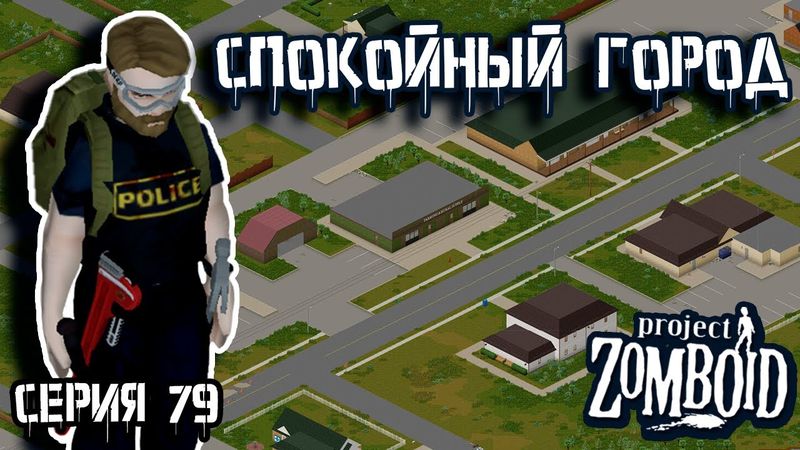 Лёгкая зачистка | Project Zomboid | Полицейский Джон #79