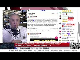 川普再发文暗示敌人“中共国”已经掠夺剥削了美国数万亿美元，开始要算总账了！美国防部最高政策部长科尔比力主美军方重心全面转向中共国；7/14/2025 墨博士