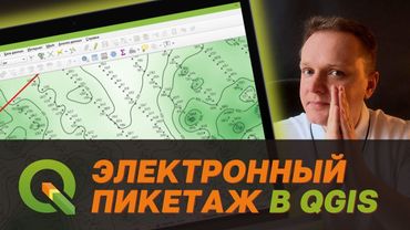 Электронный пикетаж в QGIS