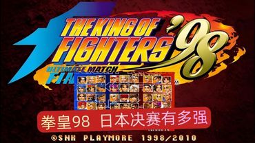 拳皇98日本决赛实况回放！真正的街机巅峰操作