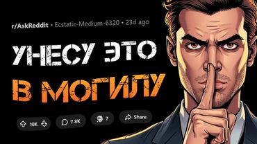 Я унесу эту тайну в могилу!