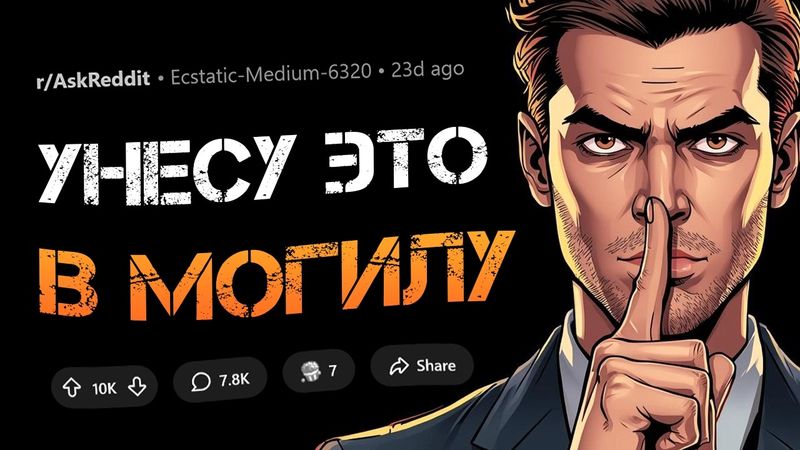 Я унесу эту тайну в могилу!