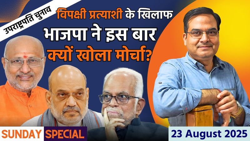 उपराष्ट्रपति चुनावः विपक्षी प्रत्याशी के खिलाफ BJP ने इस बार क्यों खोला मोर्चा? | Sunday Special