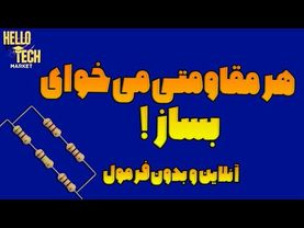 ساخت مقاومت دلخواه با ترکیب مقاومتهای دیگر و محاسبه آنلاین مقدار مقاومت