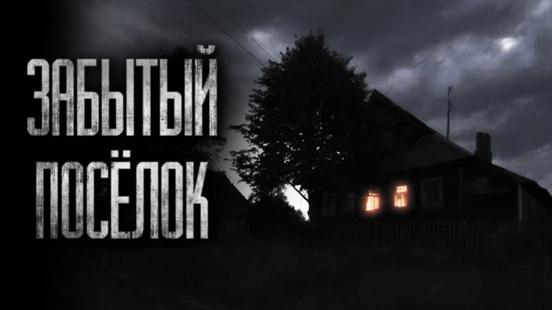 ЗАБЫТЫЙ ПОСЁЛОК... Страшные истории на ночь
