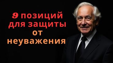 9 Позиций Которые Обезоруживают Тех Кто Тебя Не УВАЖАЕТ l Стоическая Мудрость