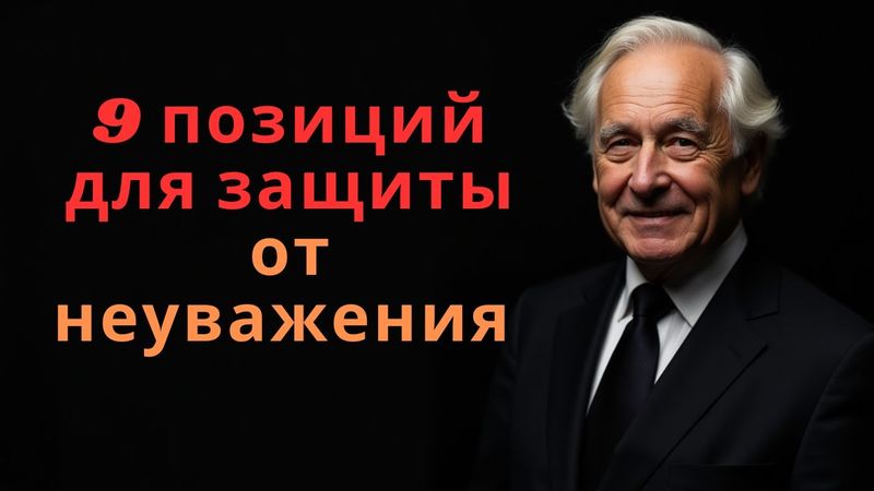 9 Позиций Которые Обезоруживают Тех Кто Тебя Не УВАЖАЕТ l Стоическая Мудрость