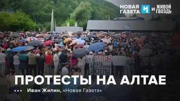 На Алтае — многотысячные протесты. Развитие туризма оказалось проклятьем в республике? УР /08.08.25