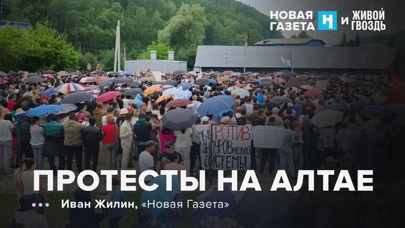 На Алтае — многотысячные протесты. Развитие туризма оказалось проклятьем в республике? УР /08.08.25